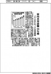 ＪＴＯＷＥＲ、屋内共用設備２３％増　４Ｇ更改需要