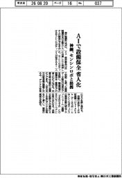 神鋼、ＡＩで設備保全　省人化　センシンロボと提携