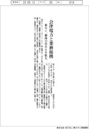 東セン、会津電力と業務提携　福島の再生エネ拡大