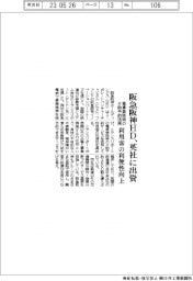 阪急阪神ＨＤ、英社に出資　電車乗降時の介助予約活用、利用客の利便性向上