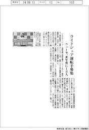 ニューモ、ライドシェア運転手募集　来年度に１万人