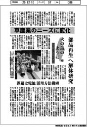火の鳥のように　ブルーリバース協議会（中）車産業のニーズに変化　部品再生へ解体研究