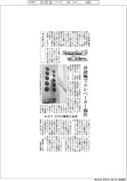 ニューノーマルで輝く(75)/フジテック 非接触でエレベーター操作、「かざす」だけの簡便さ追求
