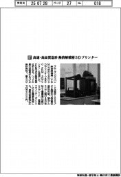 フローズンジャパン／高速・高品質造形　熱溶解積層３Dプリンター
