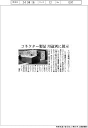 ヒロセ電機、本社ロビーにショールーム　コネクター製品　用途別に展示