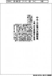 大商、２６年度税制改正要望　中小・大企業の共創促進