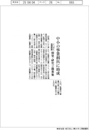 にいがた産創機構、中小の事業創出に助成 2種募集開始