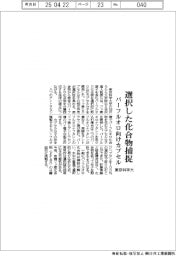 選択した化合物捕捉　東京科学大がパーフルオロ向けカプセル