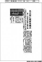 東レ、名古屋に新研究拠点　次世代材料　共創の場