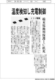 ミツミ電機、端末電池用保護IC拡充 温度検知し充電制御