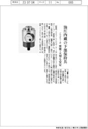 イマオコーポレーション、油圧内蔵の下部保持具　重量・大型も安定