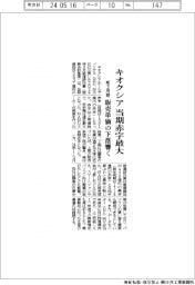 キオクシアの前３月期、当期赤字最大／販売単価の下落響く