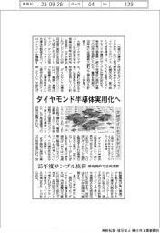 ダイヤモンド半導体実用化へ　大熊ダイヤモンドデバイス、25年度サンプル出荷開始