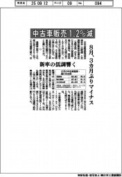 ８月の中古車販売１・２％減で３カ月ぶりマイナス