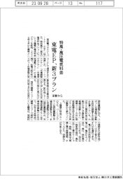 特高・高圧電気料金に新３プラン　東電ＥＰ、来春から提供