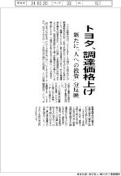 トヨタ、調達価格上げ　新たに「人への投資」分反映