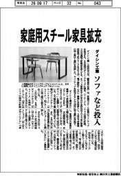 ダイシン工業、家庭用スチール家具拡充　ソファなど投入