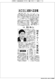 インタビュー/ACSL社長・鷲谷聡之氏 成長へ正念場