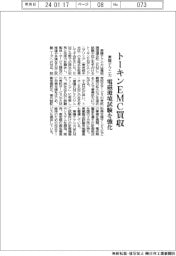 東陽テクニカ、トーキンＥＭＣ買収　電磁環境試験を強化