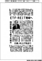 日銀、ＥＴＦ・ＲＥＩＴ売却へ　