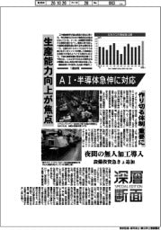 深層断面／工作機械、受注残消化へ増産　生産能力向上が焦点　AI・半導体急伸に対応