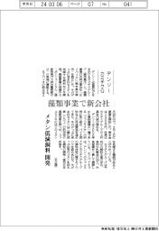 デンソー・カミチクG、藻類事業で新会社 メタン低減飼料を開発