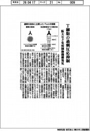 阪大など、免疫制御機構を発見　Ｔ細胞の過剰反応抑制