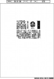 経営ひと言／西日本高速道路・芝村善治社長「完成へ全力疾走」
