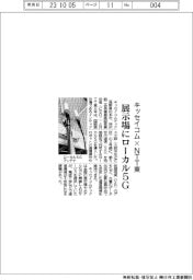 キッセイコム×ＮＴT東　展示場にローカル５Ｇ導入