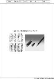 ニチコン／５Ｇ小型基地局向けコンデンサー
