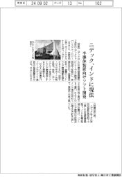 ニデック、インドに現法　半導体装置向けソフト開発