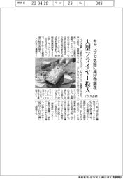 イゲタ金網、大型フライヤー投入　キャンプで気軽に揚げ物調理