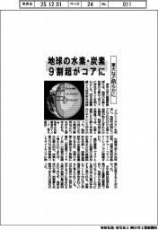 地球の水素・炭素、９割超がコアに　東大など明らかに