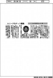 ちょっと訪問／ハウスシード　ユニークなナット開発