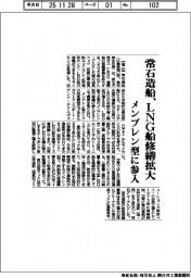 常石造船、ＬＮＧ船修繕拡大　メンブレン型に参入