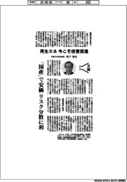 主張／再生エネ、今こそ投資促進　京都大学名誉教授・松下和夫