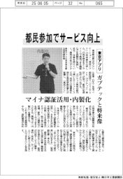都とガブテック、「東京アプリ」将来像　都民参加でサービス向上
