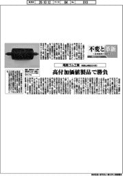不変と革新　長寿経営に向けて／尾高ゴム工業　高付加価値で勝負