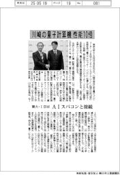 東大・ＩＢＭ、川崎の量子計算機性能１０倍　ＡＩスパコンと接続