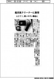ＡＳＴＩ、超音波クリーナーに新型　使いやすい構造に