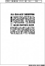 農水省、食品・農林水産業で国際標準戦略　輸出増・持続可能性・脱炭素
