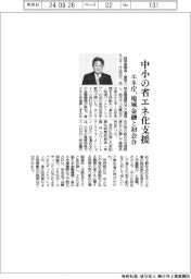 中小の省エネ化支援　エネ庁が地域金融と初会合