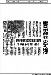 産ロボ部材　安定確保　工業会　経産省と連携　半導体争奪戦に備え
