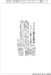 スマホに認定基準案　エコマーク制度、6月運用　環境協会