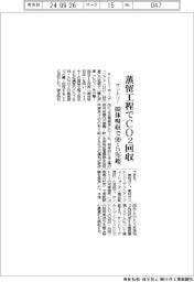 サントリー、蒸留工程でＣＯ２回収　固体吸収で９９．５％超