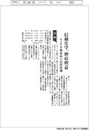 信越化学、増収増益　半導体材の出荷好調　前３月期