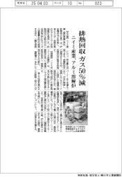 ニイミ産業、排熱回収ガス５０％減　アルミ溶解炉