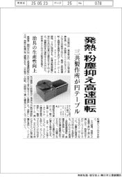 三共製作所、円テーブル　発熱・粉塵抑え高速回転