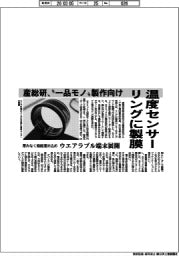 産総研、温度センサーリングに製膜　厚みなく機能埋め込み　ウエアラブル端末展開