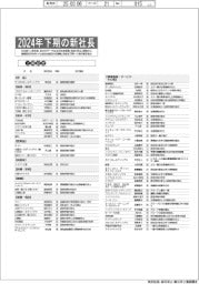 2024年下期の新社長《上場会社》